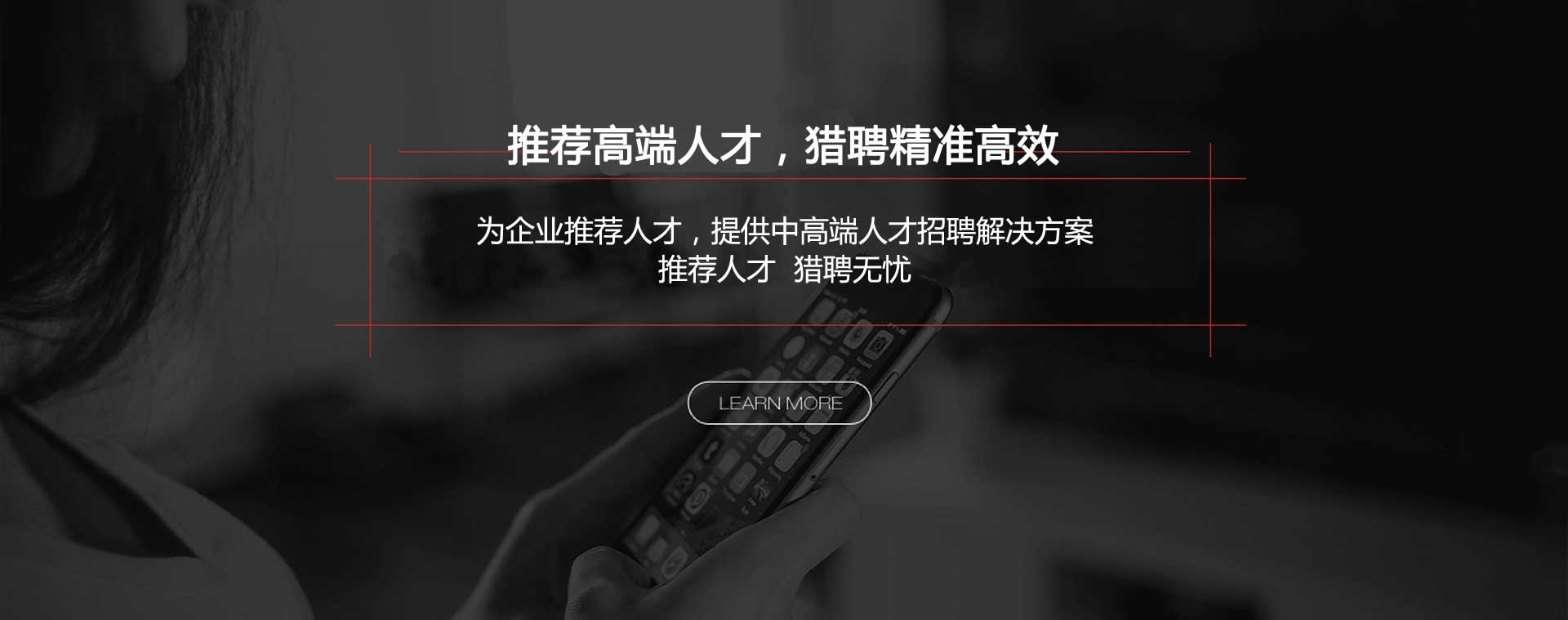 推薦高端人才，獵聘精準高效